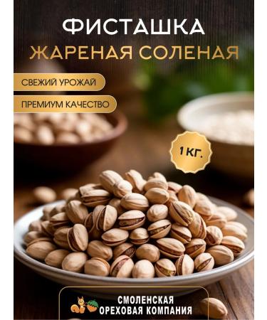 Smolensk Nut Company Fried pistachio salted 1 kg