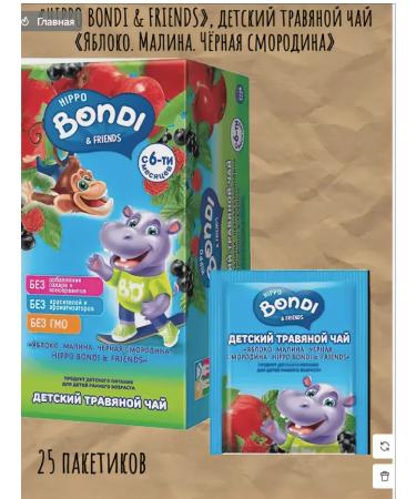 HIPPO BONDI & FRIENDS Children's herbal tea "Apple. Raspberry. Black currant "