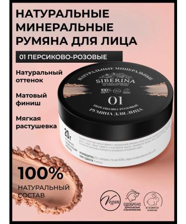 SIBERINA Face blush dry minerals 01 Persian-pink
