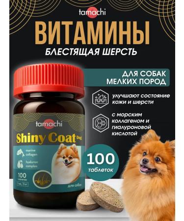 Tamachi Shiny Coat Dog Vitamins for Small Dogs for Skin and Coat 100 Tablets