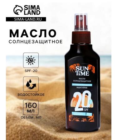SUN TIME Waterproof sunscreen SPF 20 160 ml for tanning