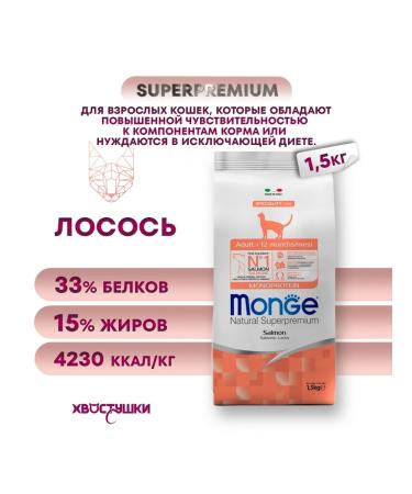 MONGE Dry food for adult cats (salmon) 1.5 kg
