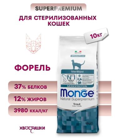 MONGE Dry food for sterilized cats (trout) 10 kg