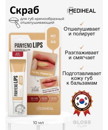 MEDIHEAL Exfoliating lip scrub creamy soft with walnut shells 10 ml