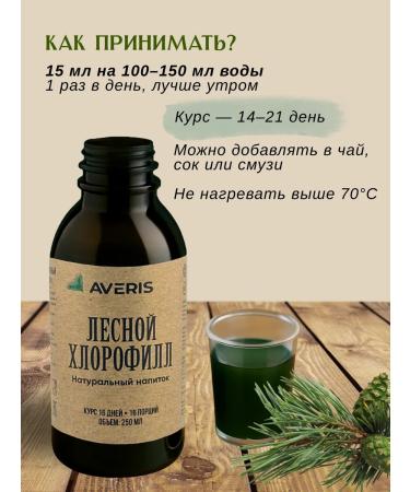 Averis Coniferous chlorophyll liquid for weight loss and detox - Buy Online on GoSupps.com