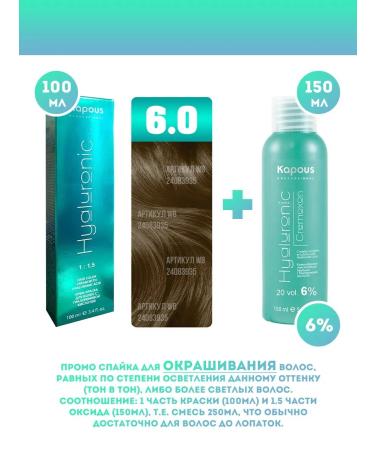 Kapous Promo -drunk Cream - paint Hyaluronic No. 6.0 + oxide 6% - Buy Online on GoSupps.com