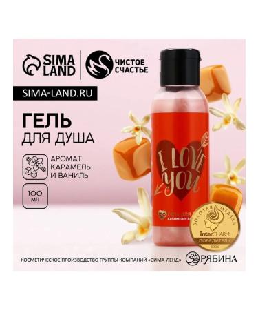 Shower gel I love you 100 ml aroma caramel and vanilla
