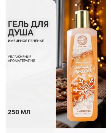 Shower gel 250 ml The aroma of ginger cookies Ural Lab