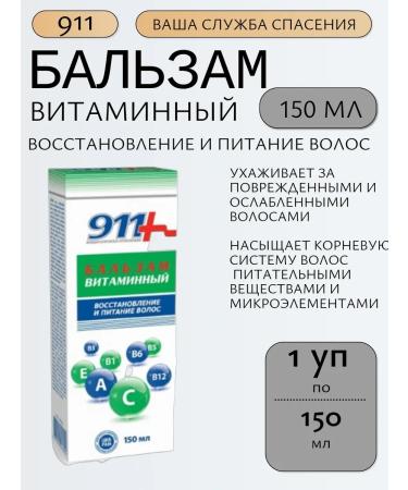 911 Your emergency service Balm vitamin for hair 150ml - 1UP