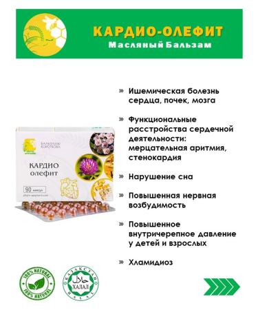 Korotkov's balms Cardio-Olefit