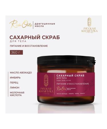 Russian cosmetics Body scrub "Nutrition and restoration" sugar 300 ml