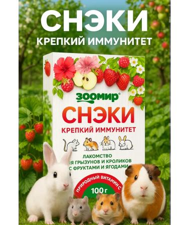 Zoomir Snacks Strong Immunity