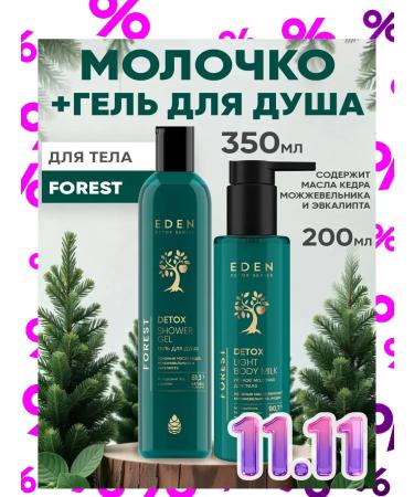 EDEN Relaxing shower gel and body milk with essential oils