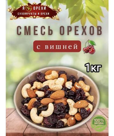 A mixture of nuts with cherries 1 kg