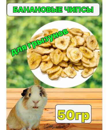 Banana Dried treat for rodents 50 grams