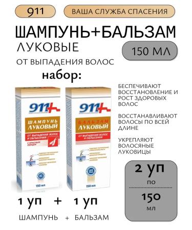 911 Your emergency service Set of shampoo and onion balms at 150ml-1UP+1UP