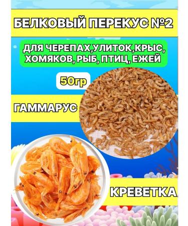 Umeka Turtle feed shrimp gammarus 50 grams