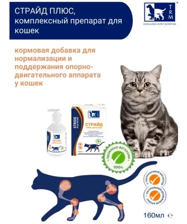 TRM Staride for the health of cat joints - 160 ml