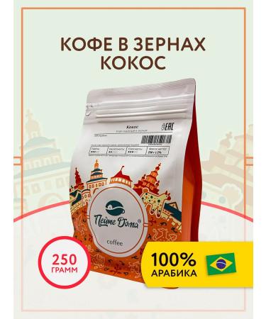Drink at Home Coffee in grains 250 g flavored coconut