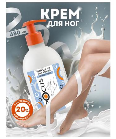 POCUS Foot cream with urea 480 ml