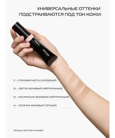 PMKL Silk Fluid Tonal Cream #11 ivory (cold) - Buy Online on GoSupps.com