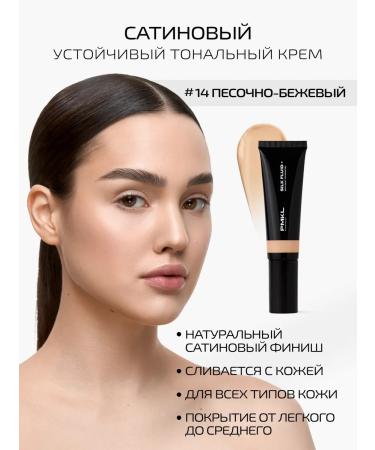 PMKL Silk Fluid Tonal Cream #14 Sand-beige (warm)