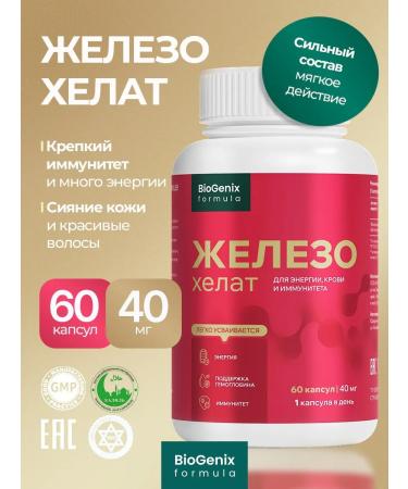BioGenix Iron vitamins Helat bisglitsinate