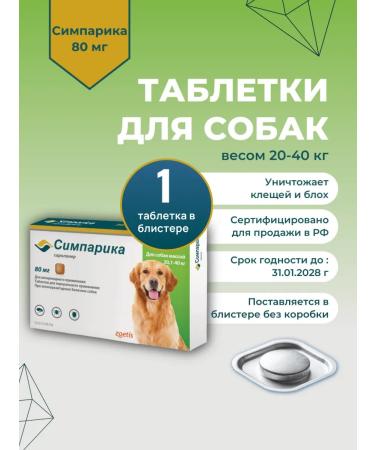 Zoetis Simparika 80 mg tab. from flea ticks for dogs 20-40 kg 1 pcs