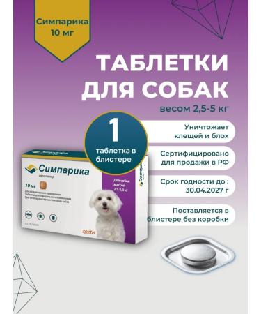 Zoetis Simparika 10 mg tab. from flea ticks for dogs 2.5-5 kg 1 pcs