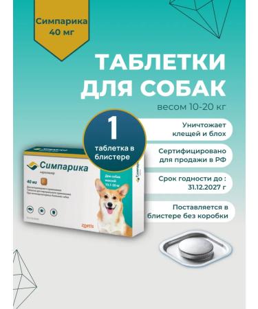 Zoetis Simparika 40 mg tab. from flea ticks D dogs 10-20 kg 1 pc