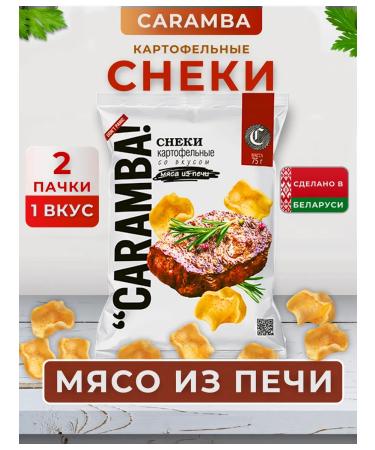 Caramba Snings chips potato set meat from the furnace 2 pcs