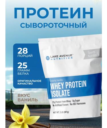 Lake Avenue Nutrition Isolate with the taste of vanilla lake avenue 907 g