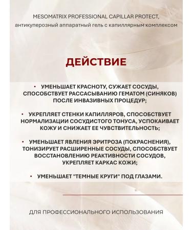 Mesomatrix Professional Anti-couperose contact gel for hardware procedures 250 ml - Buy Online on GoSupps.com