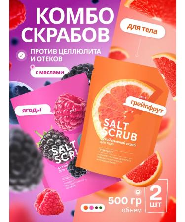 FABRIK Cosmetology A set of dry salt scrubs for the body grapefruit+berry mix