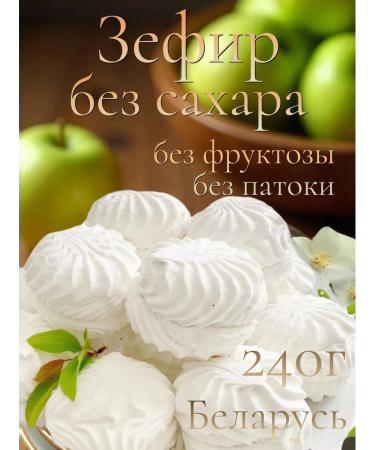 Belarusian Zepfir without sugar is natural delicious without gluten