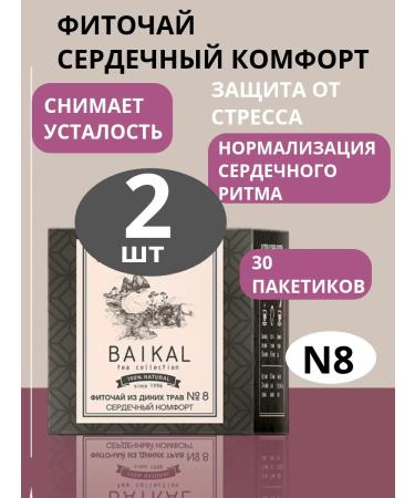 Siberian immunity Fitocha from wild herbs No. 8 heart comfort 2 packages of tea