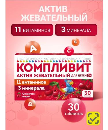 Complivit asset 11 vitamins 3 minerals cherry 30 pcs