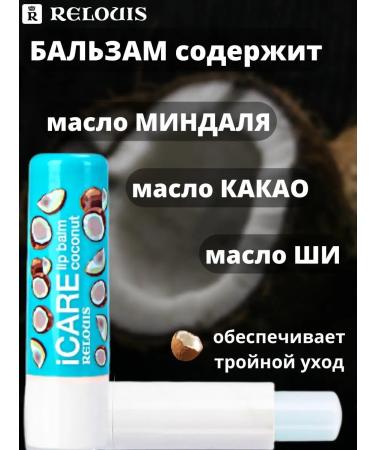 RELOUIS Lip balm Icare Lip Balm Coconut