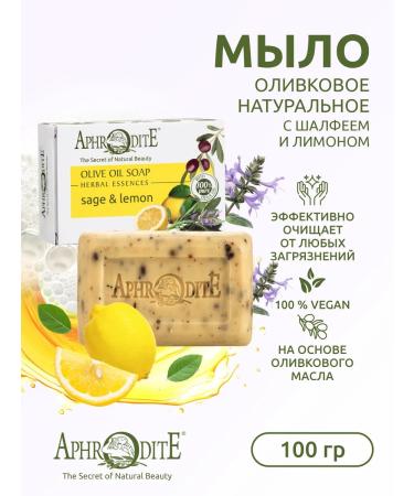 Aphrodite Natural olive soap with lemon and sage 100 g - Buy Online on GoSupps.com