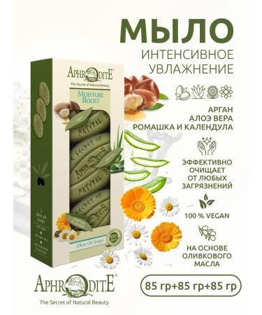 Aphrodite Soap natural olive argan aloe chamomile 85 g x 3 - Buy Online on GoSupps.com
