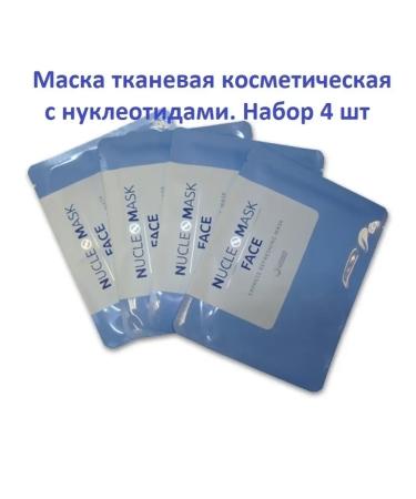 Leistern Cosmetics Fabric masks with nucleotides. Set 4 pcs