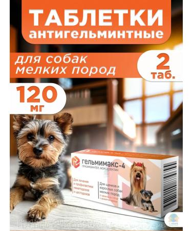 Apicenna Helmimax-4 for dogs of small breeds 2 tab