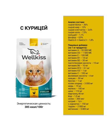 Wellkiss Dry food for sterilized cats with chicken 1.5 kg - Buy Online on GoSupps.com