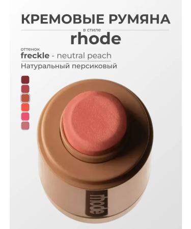 Rhode Freckle Cream