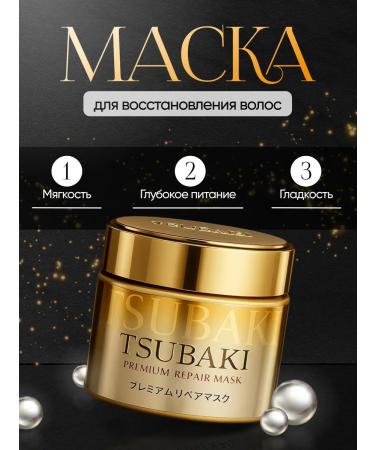 TSUBAKI Restoring hair mask Premium Repair