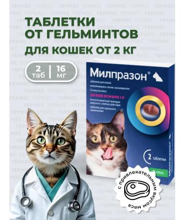KRKA Milprazone for cats weighing 2 kg from helminths 2 tab