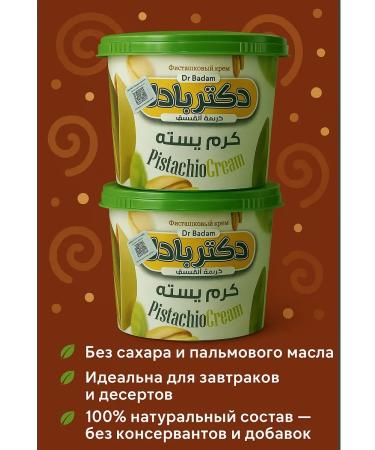 Dr Badam Pistachio paste without sugar 2 jars of 270 g natural