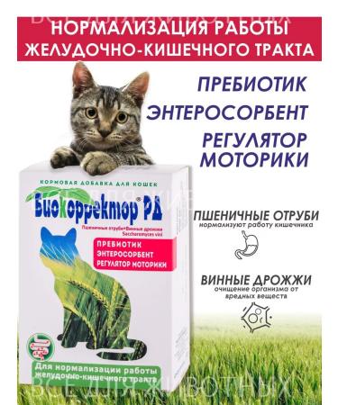 Biocorrector Prebiot for cats to improve the gastrointestinal tract