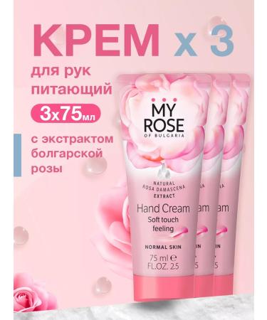 MY ROSE OF BULGARIA hand and body cream moisturizing nutrient set 3 pcs