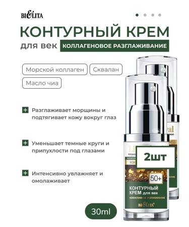 BELITA Contour cream for eyelids "Collagen smoothing" 50+ 2pcs
